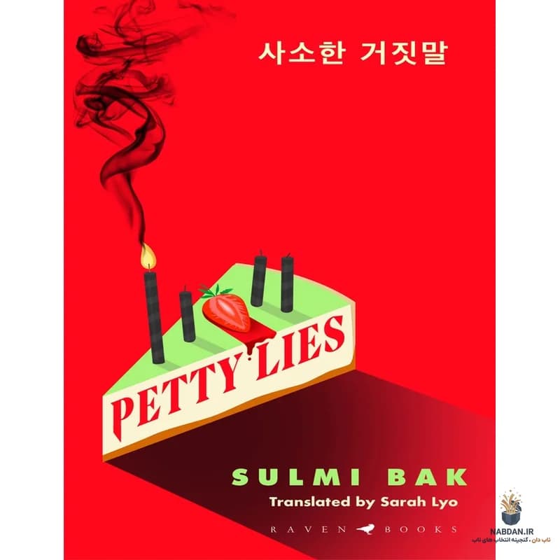 کتاب Petty Lies (دروغ‌های ناچیز) نسخه انگلیسی PDF | سولمی باک
