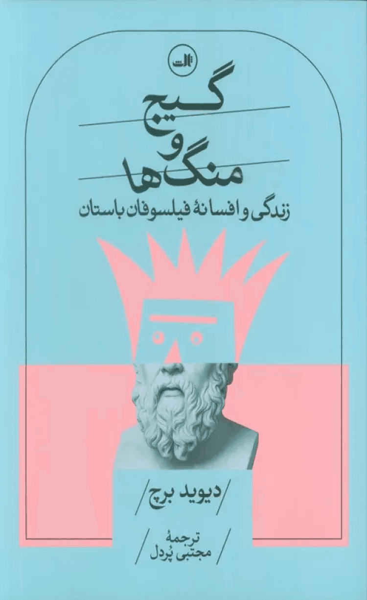 کتاب گیج و منگ ها (زندگی و افسانه فیلسوفان باستان) اثر دیوید برچ 1404