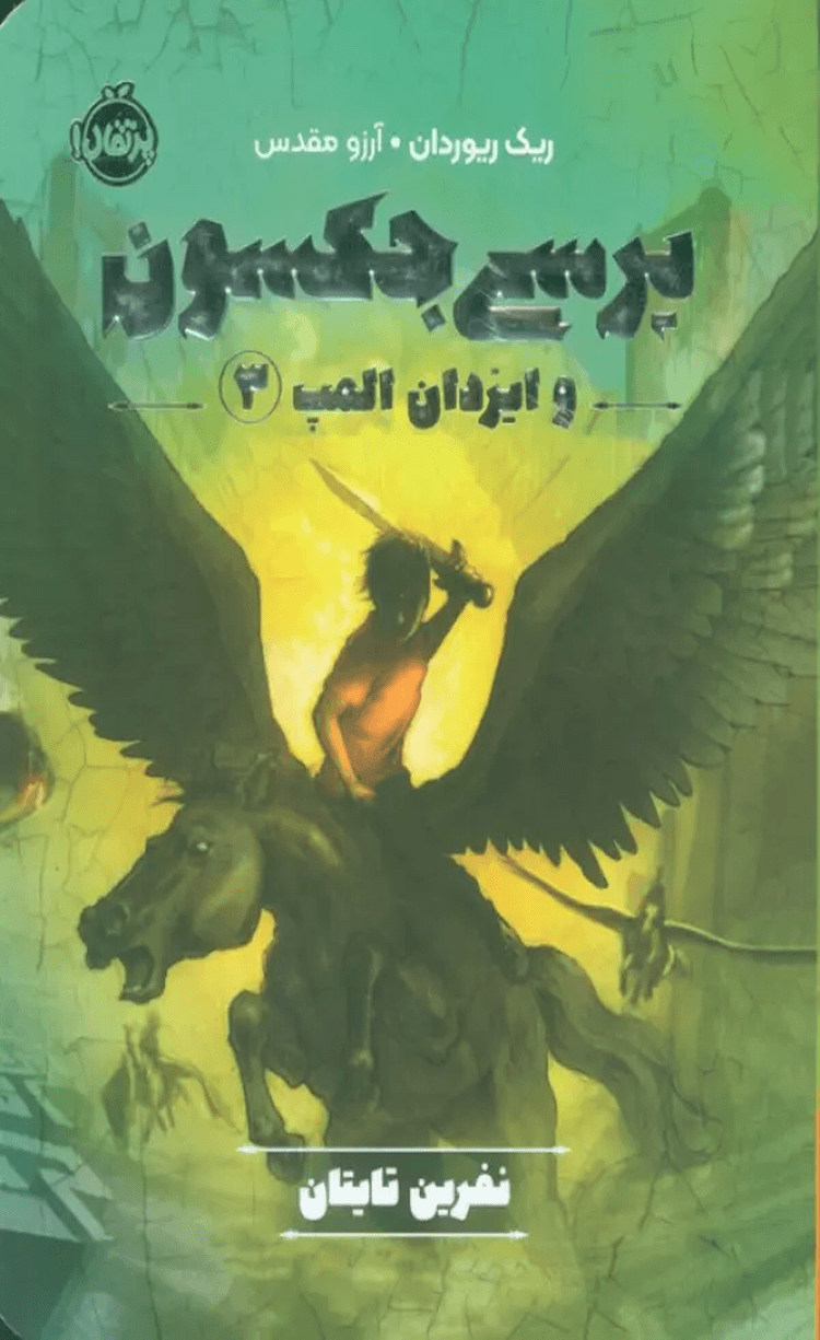 کتاب پرسی جکسون و ایزدان المپ 3 (نفرین تایتان) اثر ریک ریوردان 1404