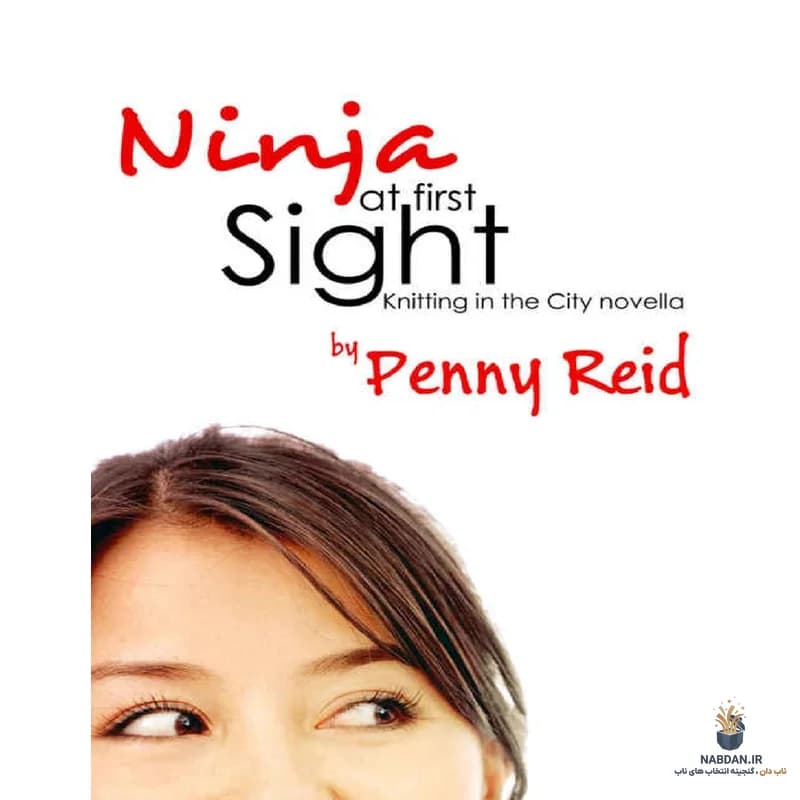 کتاب Ninja at First Sight (نینجا در نگاه اول) نسخه انگلیسی PDF | پنی رید