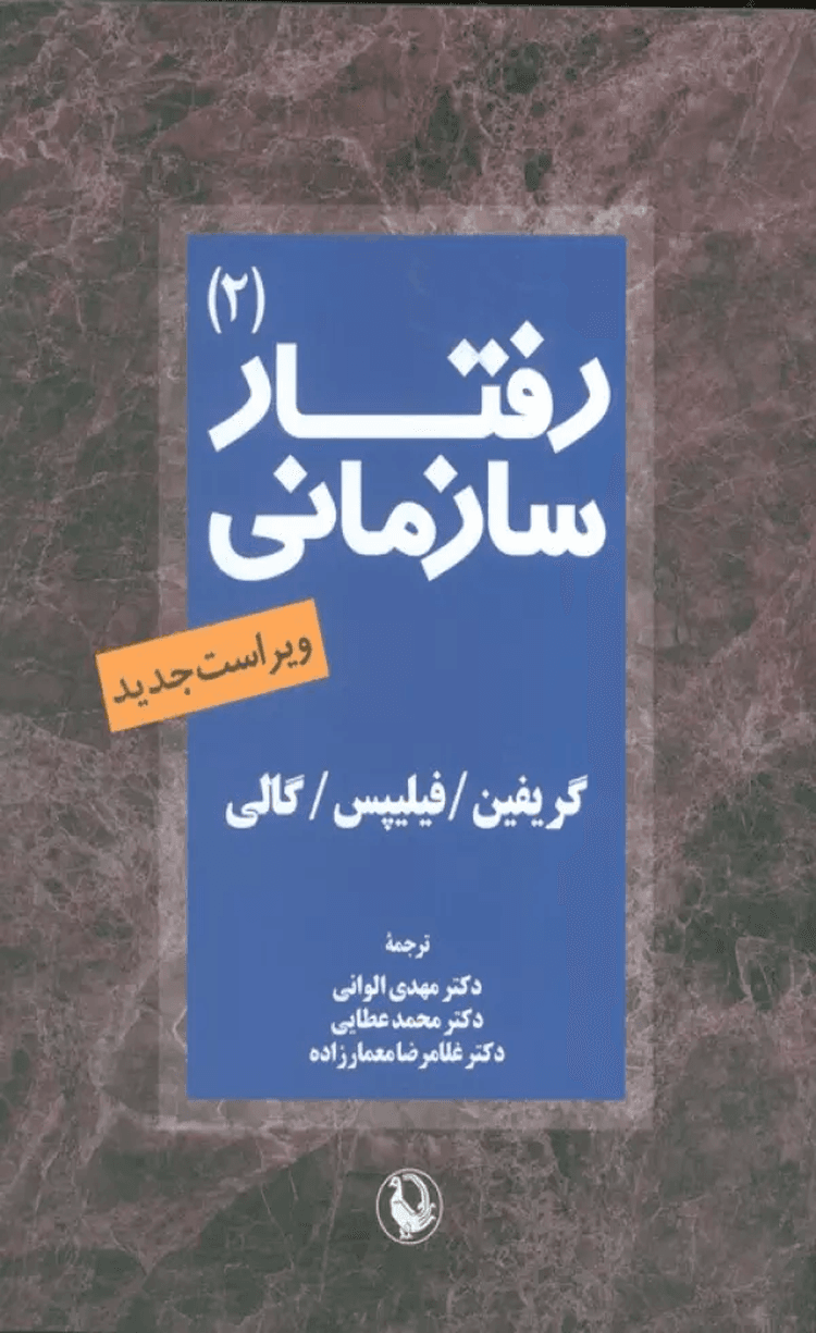 کتاب رفتار سازمانی 2 اثر گریفین 1404