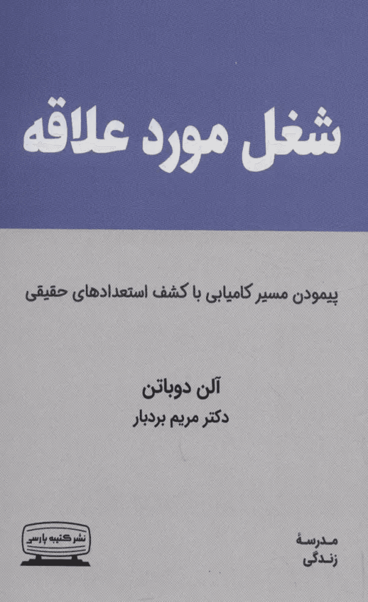کتاب شغل مورد علاقه (پيمودن مسير كاميابي با كشف استعدادهاي حقيقي) 1404