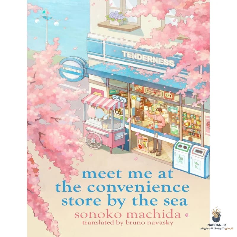 کتاب Meet Me at the Convenience Store by the Sea (در فروشگاه کنار دریا ملاقاتم کن) نسخه انگلیسی PDF | سوناکو ماچیدا