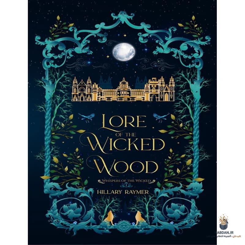 کتاب Lore of the Wicked Wood (افسانه‌های جنگل شرور) نسخه انگلیسی PDF | هیلاری ریمر