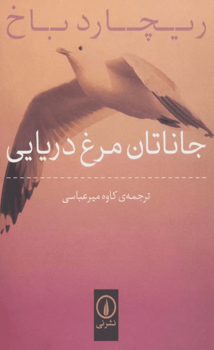 کتاب جاناتان مرغ دریایی اثر ریچارد باخ 1404