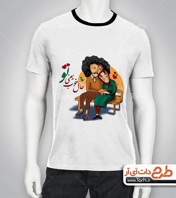 تیشرت با طرح عاشقانه با شناسه 23564