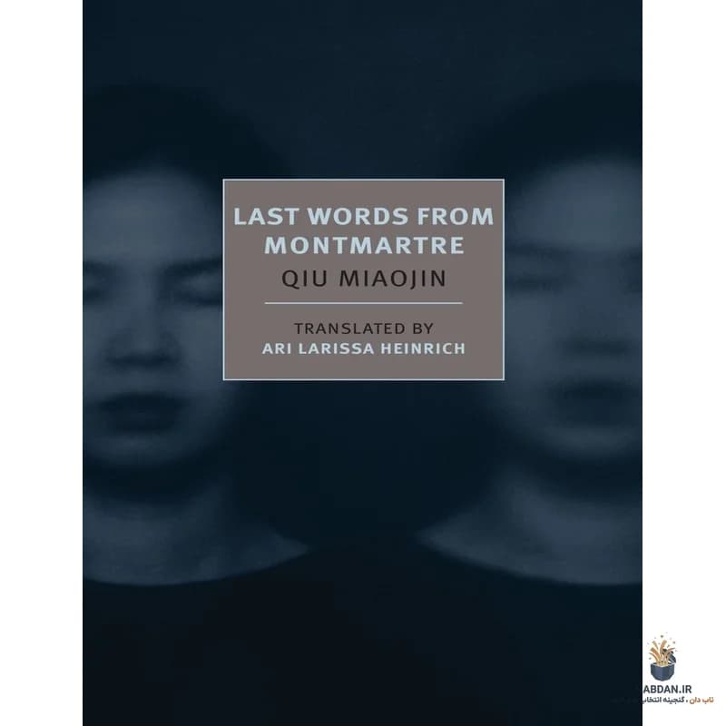 کتاب Last Words from Montmartre (آخرین سخنان از مون‌مارتر) نسخه انگلیسی PDF | چیو میائوجین