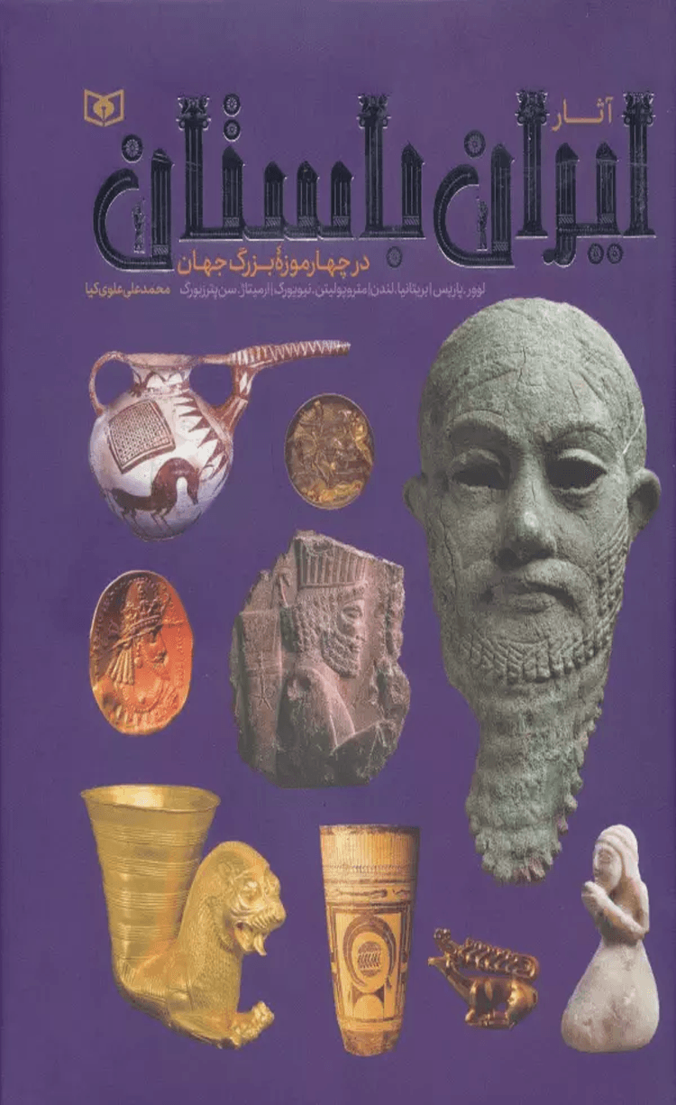 آثار ایران باستان (در چهار موزه بزرگ جهان)،(گلاسه) اثر محمدعلی علوی کیا 1404