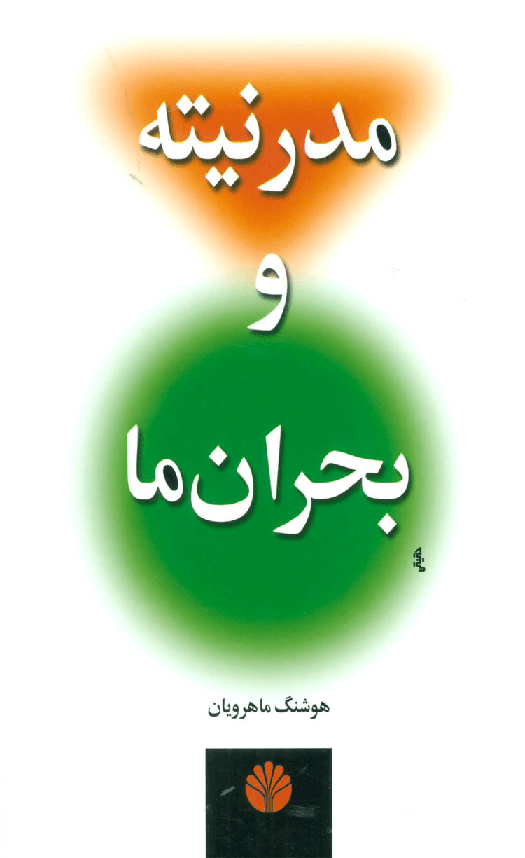 کتاب مدرنیته و بحران ما اثر هوشنگ ماهرویان 1404