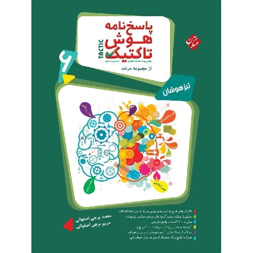 هوش تاکتیک تیزهوشان ششم جلد دوم مبتکران
