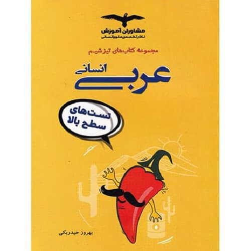 تیزشیم عربی انسانی کنکور مشاوران آموزش
