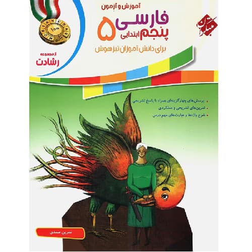 آموزش و آزمون فارسی پنجم ابتدایی رشادت مبتکران