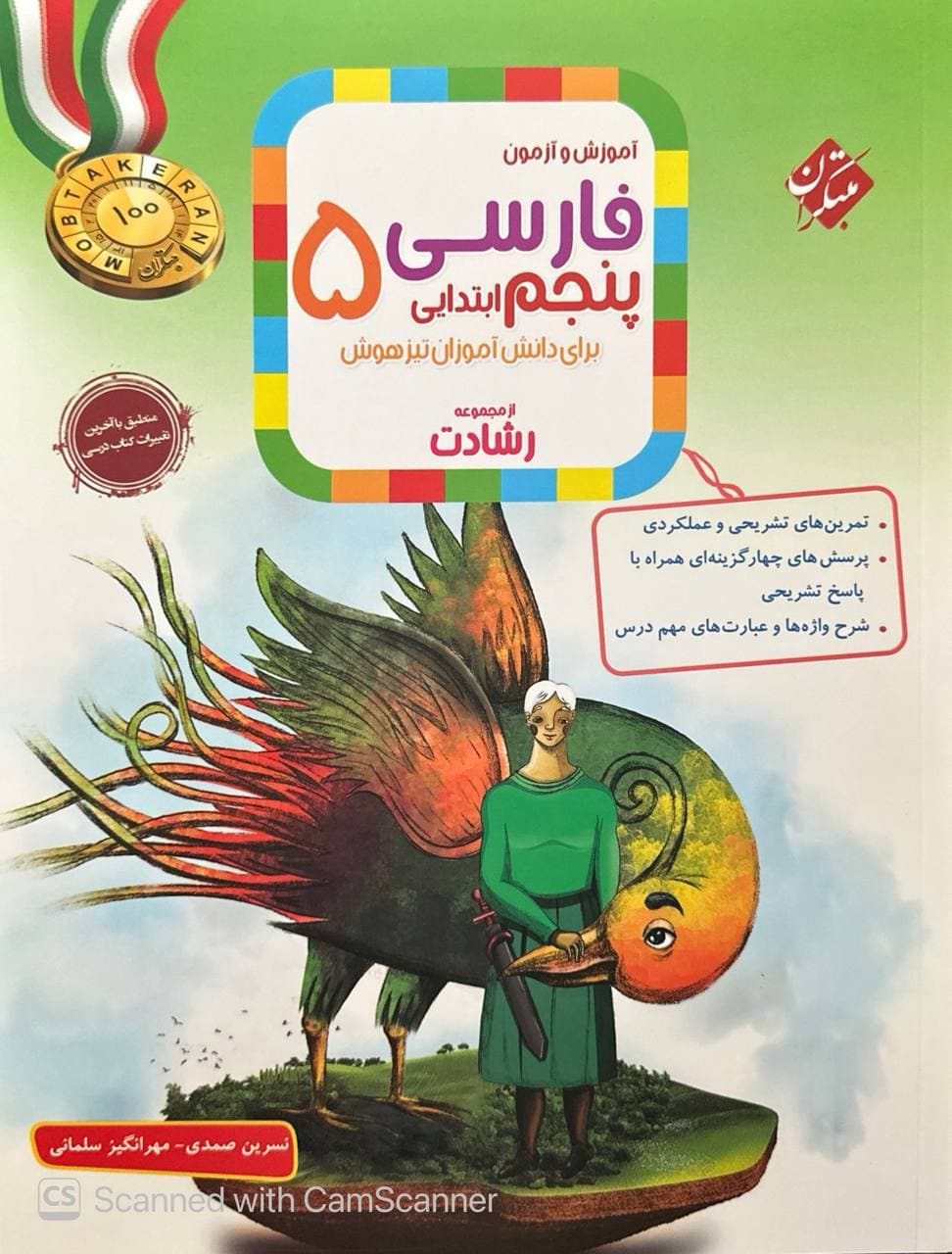 آموزش و آزمون فارسی پنجم ابتدایی رشادت مبتکران — تصویر ۲