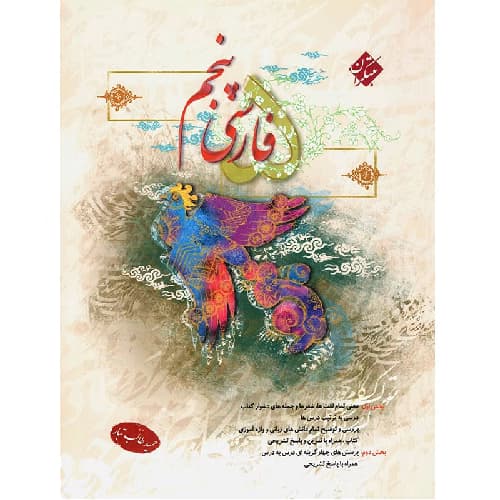 فارسی پنجم ابتدایی طالب تبار مبتکران