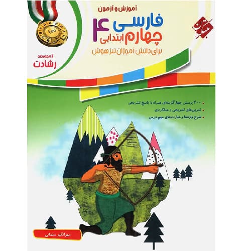 آموزش و آزمون فارسی چهارم ابتدایی رشادت مبتکران