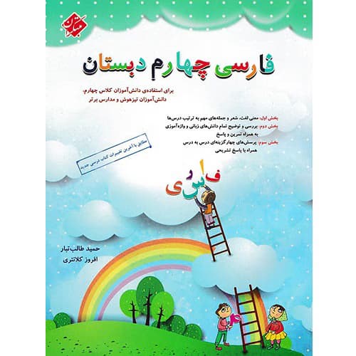 فارسی چهارم ابتدایی طالب تبار مبتکران