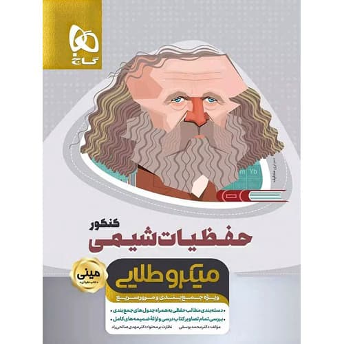 حفظیات شیمی کنکور مینی میکرو طلایی گاج