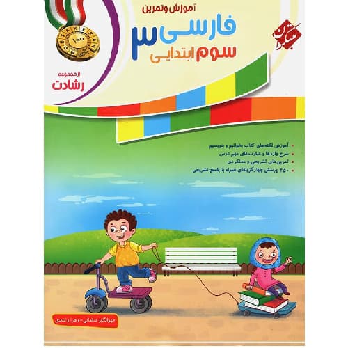 آموزش و آزمون فارسی سوم ابتدایی رشادت مبتکران