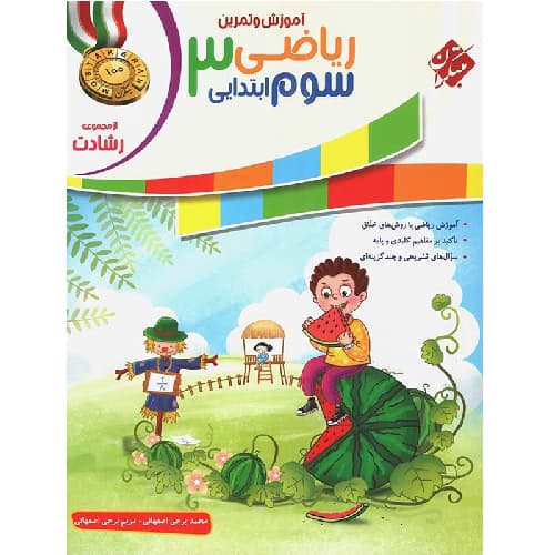 ریاضی سوم ابتدایی رشادت جلد اول مبتکران