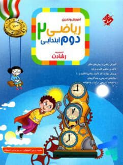 ریاضی دوم ابتدایی رشادت جلد اول مبتکران