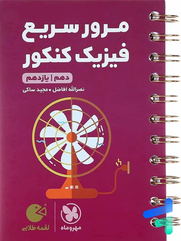 مرور سریع فیزیک کنکور دهم و یازدهم لقمه مهروماه — تصویر ۲
