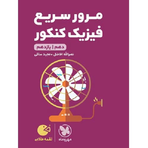 مرور سریع فیزیک کنکور دهم و یازدهم لقمه مهروماه