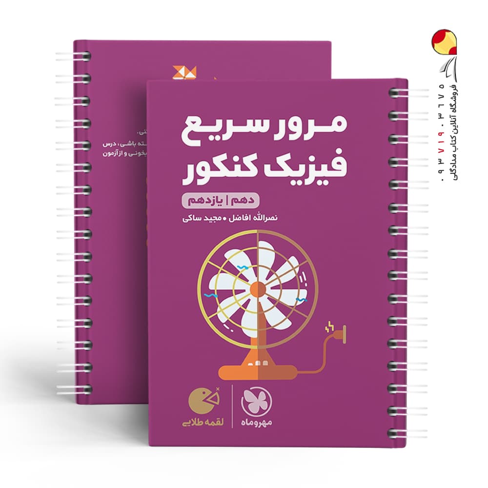 مرور سریع فیزیک کنکور دهم و یازدهم لقمه مهروماه — تصویر ۳