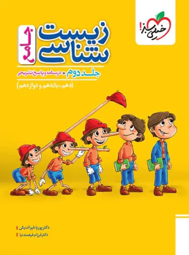 زیست شناسی جامع خیلی سبز جلد دوم