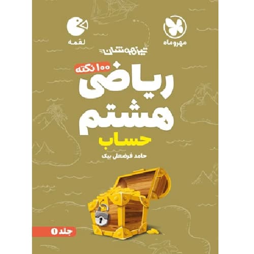 100 نکته ریاضی هشتم (حساب) تیزهوشان لقمه مهروماه