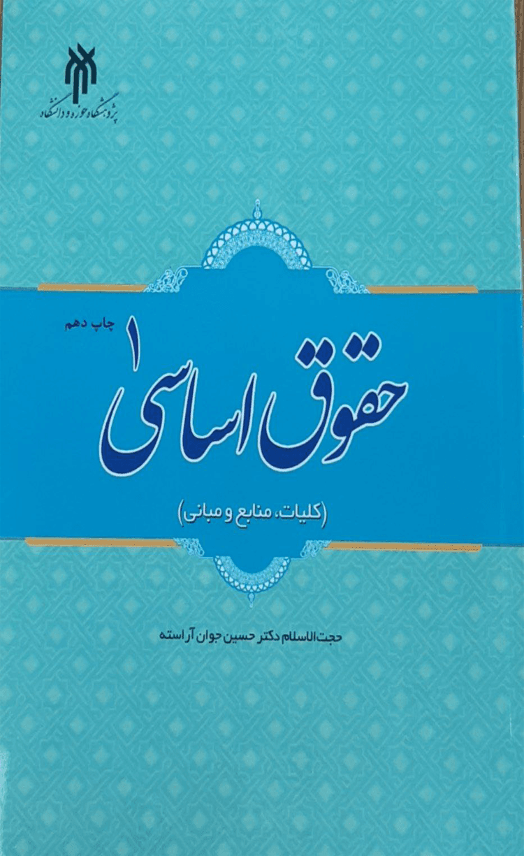 کتاب حقوق اساسی ۱ اثر حجت الاسلام دکتر حسین جوان آراسته 1404