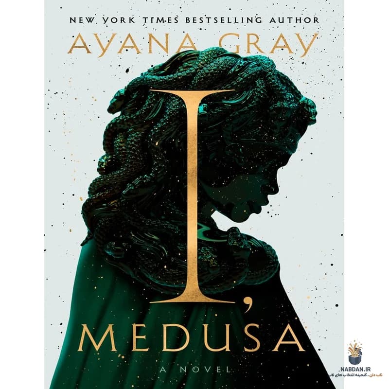 کتاب I Medusa (من مدوسا هستم) نسخه انگلیسی PDF | آیانا گری