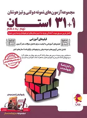 کتاب 1+31 استان نهم به دهم پویش (نمونه دولتی و تیزهوشان)