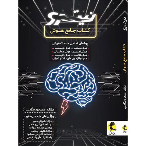 هوش جامع نیترو پویش اندیشه خوارزمی