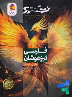 فارسی ششم تیزهوشان نیترو جلد 1 پویش اندیشه خوارزمی