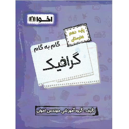 گام به گام گرافیک دهم فنی و حرفه‌ای اخوان