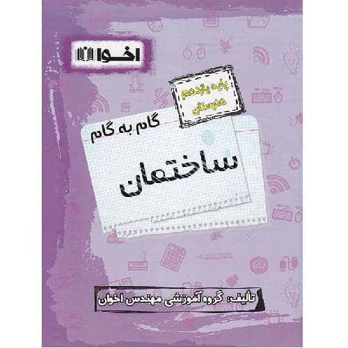 گام به گام ساختمان یازدهم فنی و حرفه‌ای اخوان