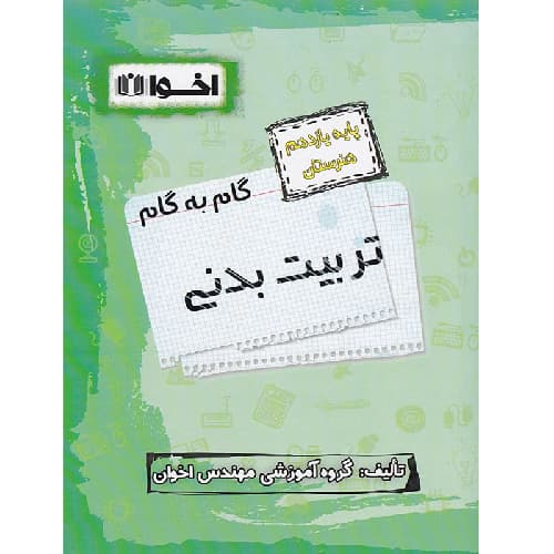 گام به گام تربیت بدنی یازدهم فنی و حرفه‌ای اخوان