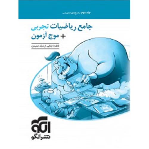ریاضی رشته تجربی جامع جلد دوم نشرالگو