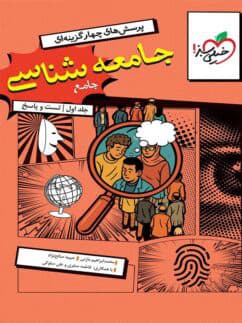 جامعه شناسی جامع کنکور خیلی سبز جلد دوم