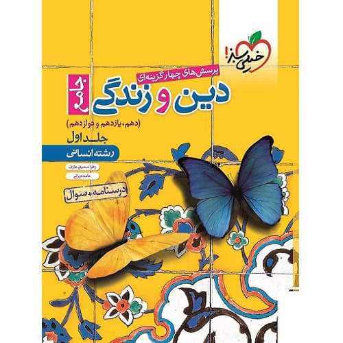 دین و زندگی جامع کنکور انسانی خیلی سبز