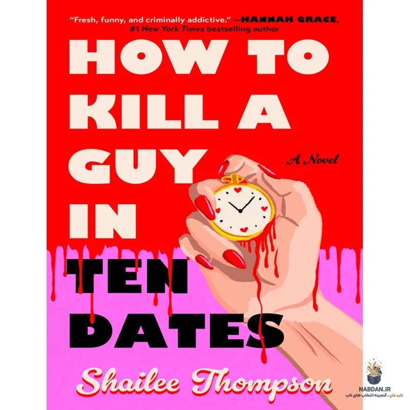 کتاب How to Kill a Guy in Ten Dates (چگونه در ده قرار یک نفر را بکشیم) نسخه انگلیسی PDF | شایلی تامپسون
