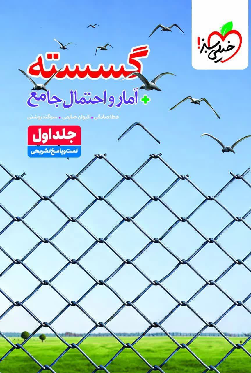 ریاضی گسسته و آمار و احتمال جامع خیلی سبز