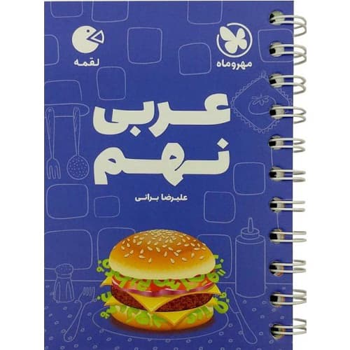 عربی نهم لقمه مهروماه