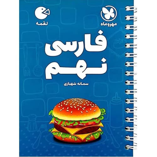 فارسی نهم لقمه مهروماه