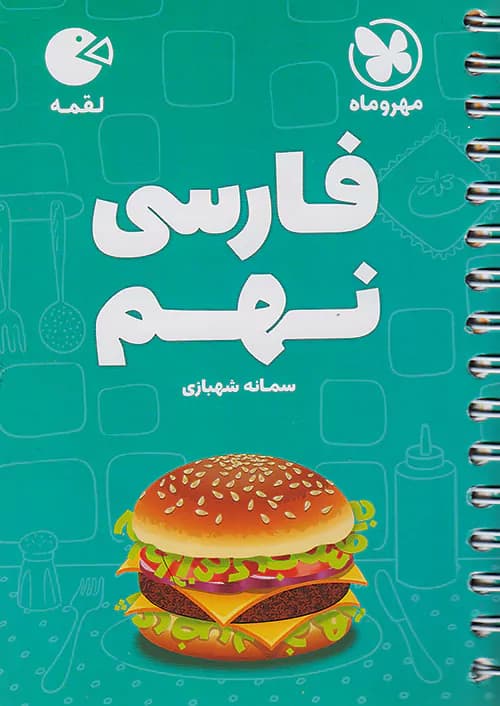 فارسی نهم لقمه مهروماه — تصویر ۲