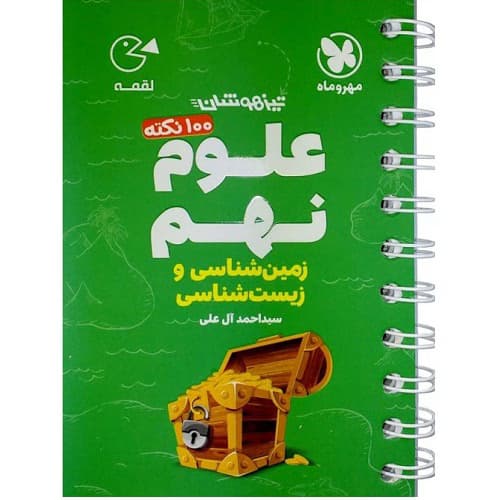 100 نکته زمین شناسی و زیست شناسی نهم لقمه مهروماه