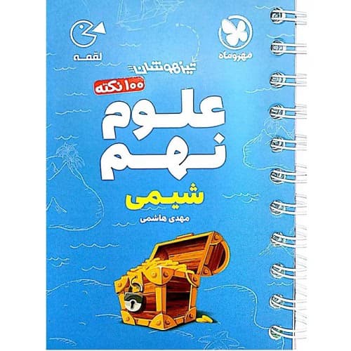 100 نکته تیزهوشان علوم نهم شیمی لقمه مهروماه