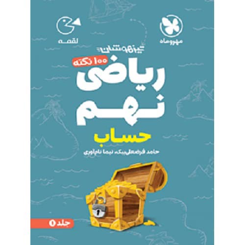 100 نکته تیزهوشان ریاضی نهم حساب جلد اول لقمه مهروماه