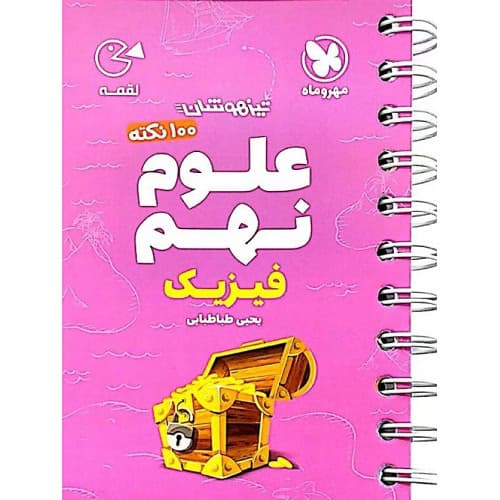 100 نکته تیزهوشان علوم نهم فیزیک لقمه مهروماه