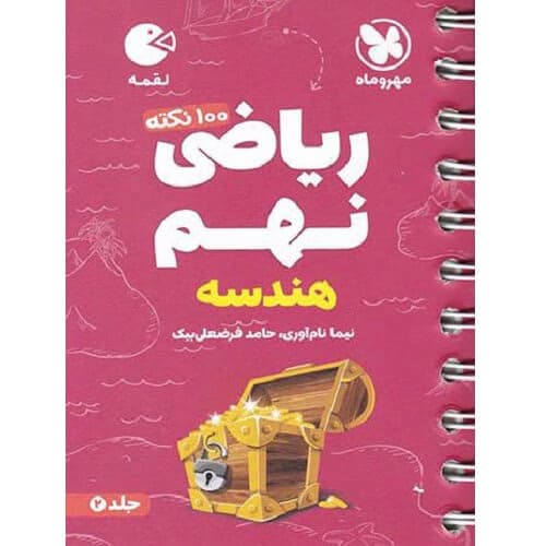 100 نکته تیزهوشان ریاضی نهم هندسه جلد دوم لقمه مهروماه